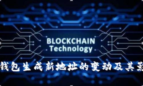 比特币钱包生成新地址的变动及其影响分析