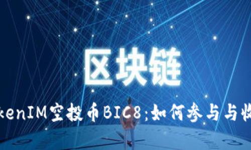 揭秘TokenIM空投币BIC8:如何参与与收益分析