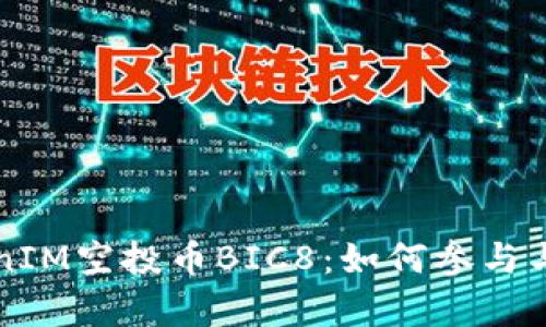 揭秘TokenIM空投币BIC8:如何参与与收益分析
