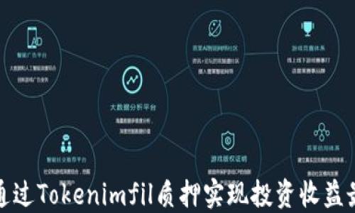 如何通过Tokenimfil质押实现投资收益最大化
