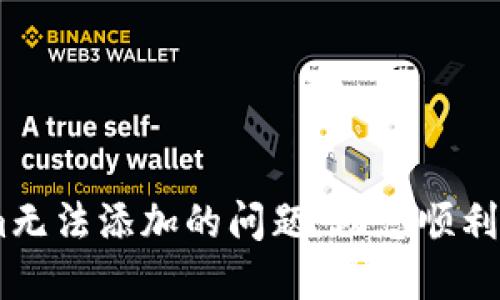 如何解决Tokenim无法添加的问题,助您顺利使用Tokenim平台