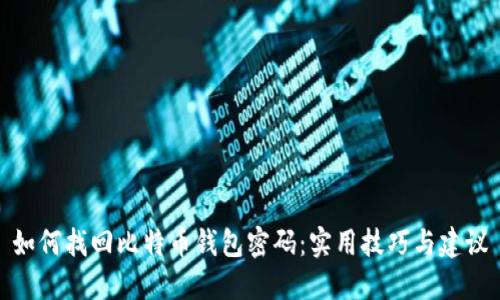 如何找回比特币钱包密码:实用技巧与建议