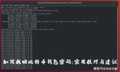 如何找回比特币钱包密码