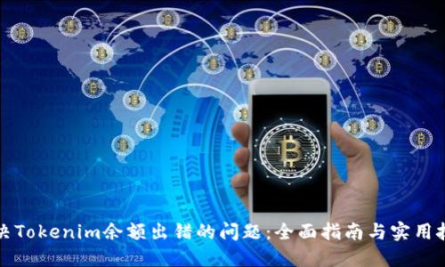 解决Tokenim余额出错的问题:全面指南与实用技巧
