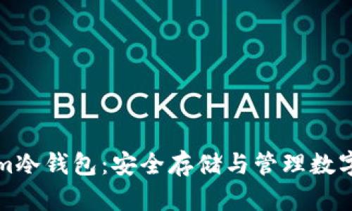 深入了解Tokenim冷钱包:安全存储与管理数字资产的最佳选择