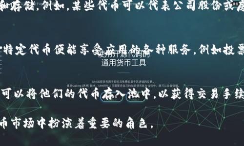 Tokenim 是一个加密货币领域内的概念，通常与代币（Token）相关联。它可能涉及创建、管理或交易基于区块链的数字资产。以下是 Tokenim 相关的一些用途和功能：

### 1. 代币创建与管理
Tokenim 可以用于创建新的数字资产。很多新项目在启动时会发行自己的代币，作为筹集资金的手段，这些代币往往在各大交易所上市，供投资者交易。

### 2. 激励机制
在某些区块链平台上，Tokenim 允许运营者通过代币奖励用户以激励他们的参与。例如，用户通过提供流动性、参与治理或贡献内容来获得奖励。

### 3. 资产代表
Tokenim 可以作为数字资产的代表，允许用户在区块链上进行交易和存储。例如，某些代币可以代表公司股份或房地产权益，这样就能利用区块链的透明性和安全性来简化交易过程。

### 4. 去中心化应用(DApp)的功能
在去中心化应用中，Tokenim 可以传递应用的使用权，用户通过持有特定代币便能享受应用的各种服务，例如投票、参与治理等。

### 5. 流动性提供
在很多去中心化交易所（DEX）中，Tokenim 也用于流动性提供。用户可以将他们的代币存入池中，以获得交易手续费的分成。

Tokenim 是一个广泛且灵活的概念，在不断发展的区块链和加密货币市场中扮演着重要的角色。