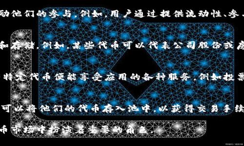 Tokenim 是一个加密货币领域内的概念，通常与代币（Token）相关联。它可能涉及创建、管理或交易基于区块链的数字资产。以下是 Tokenim 相关的一些用途和功能：

### 1. 代币创建与管理
Tokenim 可以用于创建新的数字资产。很多新项目在启动时会发行自己的代币，作为筹集资金的手段，这些代币往往在各大交易所上市，供投资者交易。

### 2. 激励机制
在某些区块链平台上，Tokenim 允许运营者通过代币奖励用户以激励他们的参与。例如，用户通过提供流动性、参与治理或贡献内容来获得奖励。

### 3. 资产代表
Tokenim 可以作为数字资产的代表，允许用户在区块链上进行交易和存储。例如，某些代币可以代表公司股份或房地产权益，这样就能利用区块链的透明性和安全性来简化交易过程。

### 4. 去中心化应用(DApp)的功能
在去中心化应用中，Tokenim 可以传递应用的使用权，用户通过持有特定代币便能享受应用的各种服务，例如投票、参与治理等。

### 5. 流动性提供
在很多去中心化交易所（DEX）中，Tokenim 也用于流动性提供。用户可以将他们的代币存入池中，以获得交易手续费的分成。

Tokenim 是一个广泛且灵活的概念，在不断发展的区块链和加密货币市场中扮演着重要的角色。