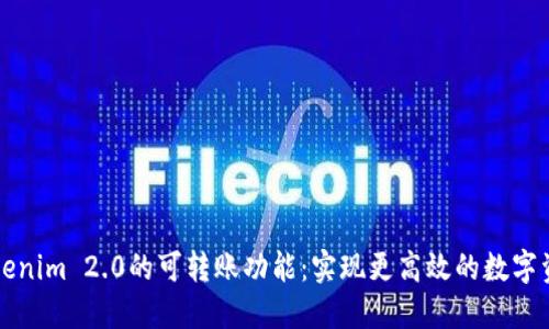 探索Tokenim 2.0的可转账功能：实现更高效的数字资产交易