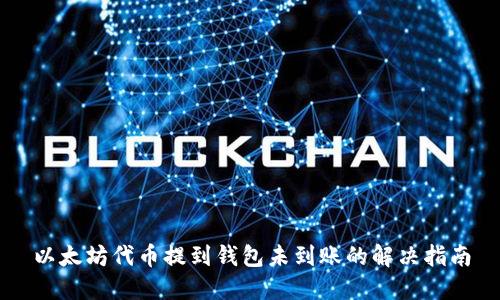 以太坊代币提到钱包未到账的解决指南