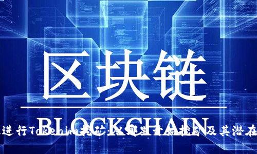 如何有效进行Tokenim挖矿:从哪里开始挖矿及其潜在收益分析