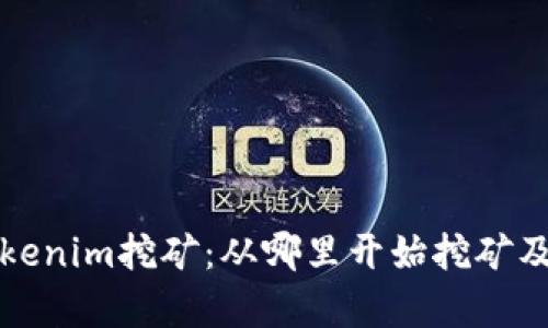 如何有效进行Tokenim挖矿:从哪里开始挖矿及其潜在收益分析