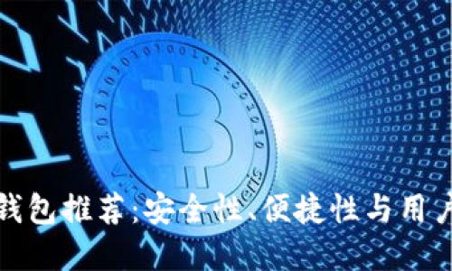 国外十大比特币钱包推荐：安全性、便捷性与用户体验的完美结合