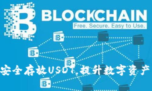 如何在Tokenim上安全存放USDT,提升数字资产的安全性与收益性