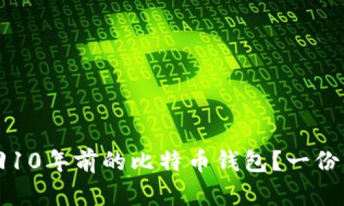 如何找回10年前的比特币钱包？一份详细指南