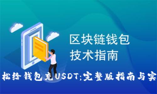 如何轻松给钱包充USDT：完整版指南与实用技巧