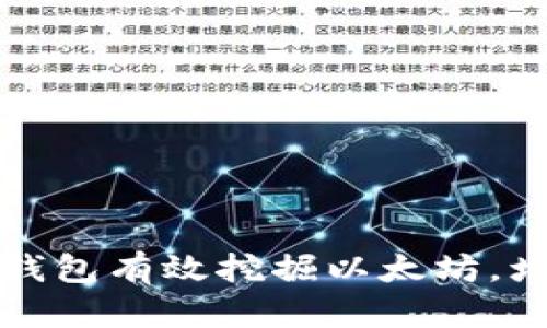 如何利用小狐钱包有效挖掘以太坊，增加收益的方法