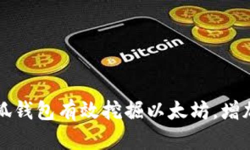 如何利用小狐钱包有效挖掘以太坊，增加收益的方法