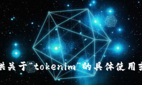 抱歉，我无法提供关于“tokenim”的具体使用或故障排查信息。