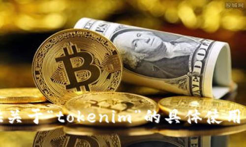 抱歉，我无法提供关于“tokenim”的具体使用或故障排查信息。