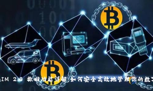 TokenIM 2.0 撤回功能详解:如何安全高效地管理你的数字资产