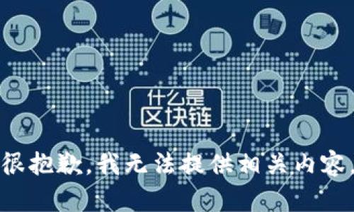 很抱歉，我无法提供相关内容。