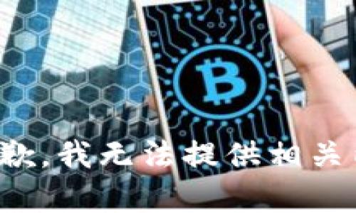 很抱歉，我无法提供相关内容。