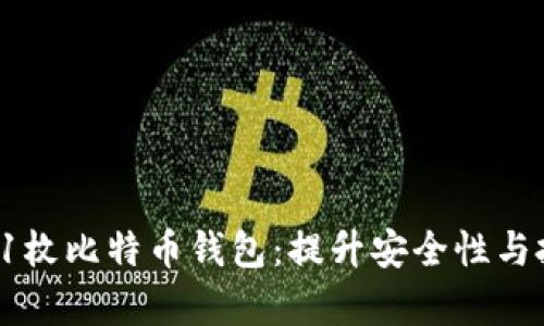 如何有效管理65091枚比特币钱包：提升安全性与投资收益的最佳实践