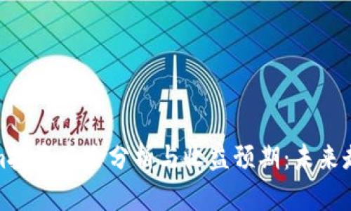 Tokenim投资风险分析与收益预期：未来走势探讨