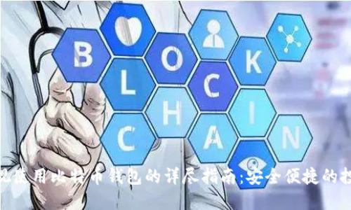 人人影视使用比特币钱包的详尽指南：安全便捷的投屏体验