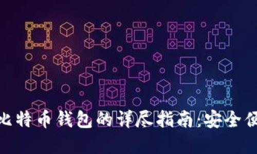 人人影视使用比特币钱包的详尽指南：安全便捷的投屏体验