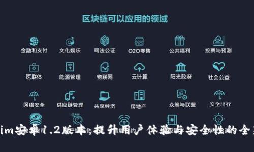 Tokenim安卓1.2版本：提升用户体验与安全性的全新升级