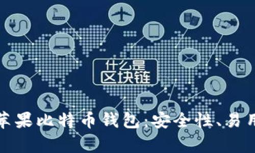 全面分析国内苹果比特币钱包：安全性、易用性及投资收益