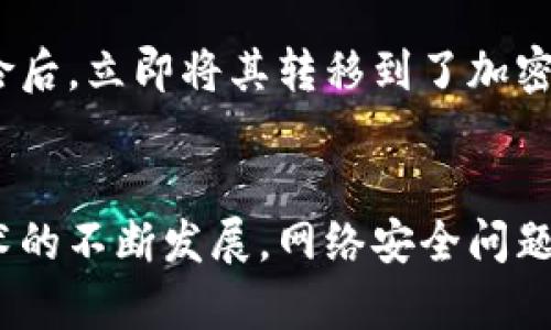    如何安全保存TokenIM私钥，避免资产损失  / 

 guanjianci  TokenIM, 私钥保存, 加密钱包, 数字资产安全, 区块链技术  /guanjianci 

什么是TokenIM？
TokenIM是一款流行的加密货币钱包，允许用户安全存储和管理他们的数字资产。作为区块链技术的一部分，TokenIM的设计旨在为用户提供方便的同时，确保最高级别的安全性。然而，在使用TokenIM时，私钥的管理与保存至关重要。私钥是访问和管理你数字资产的唯一凭证，相当于银行的密码，任何拥有私钥的人都可以完全控制与你的钱包相关的资产。

为什么要保存私钥？
首先，私钥是你的数字资产的“钥匙”。如果你使用TokenIM存储你的加密货币，而无意中丢失或泄露了私钥，你将无法再访问你的资产。这就像是把钱包丢了，里面的钱再也找不回来了。其次，私钥的备份与保存可以防止黑客攻击和设备故障。当你有了安全的私钥备份，可以随时恢复你的资产。

私钥如何获取？
在TokenIM中生成钱包后，用户会收到一个私钥。这个私钥通常是以长字符串的形式展现，且它是唯一的。TokenIM通常建议在生成私钥时立即进行备份，并将其保存在安全的地方，这一点非常重要。

私钥保存的几种方法
关于私钥的保存，有几种常见的方法，每种方法都有其优缺点。

h41. 纸质备份/h4
将私钥写在纸上，并妥善保存。纸质备份是最基本且有效的方法之一。只要你的小心保存，这份纸质备份可以确保你的私钥不会因设备损坏或黑客攻击而丢失。然而，这种方法也有风险：如果纸张被丢失、损坏或不小心曝光，后果将不堪设想。

h42. 硬件钱包/h4
使用硬件钱包是保护私钥的更高级方法。硬件钱包是一种专用设备，专门用于存储加密货币的私钥，它通过离线方式管理密钥，大大降低了被黑客攻击的风险。虽然这类设备通常需要一定的投资，但它们为持有较大金额资产的用户提供了更好的安全性。

h43. 加密存储/h4
除了硬件钱包，用户还可以选择使用加密软件，将私钥存储在加密文件中。这类文件需要特定的密码进行解锁，虽然相对安全，但也需要用户保持警觉，确保密码不被遗忘或被他人获取。

私钥保存的最佳实践
为了更有效地保护你的私钥，以下是一些最佳实践建议：

ul
    listrong定期更新备份：/strong定期更新你的私钥备份，并确保在不同地点有多份备份存储。/li
    listrong避免在线保存：/strong尽量避免将私钥存储在云端或共享的在线平台上，这可能会暴露给黑客。/li
    listrong强化密码保护：/strong无论使用何种存储方式，都应使用强密码进行保护。/li
    listrong保持警惕：/strong时刻关注相关的安全动态，了解当前的安全威胁。/li
/ul

私钥丢失或泄露的后果
私钥的丢失或泄露将导致用户无法访问资金或资产的损失。如果有不法分子获取了你的私钥，他们将能够访问你的钱包，转移你所有的资产，且这种转移无法逆回。这就是为什么大家都在强调私钥的重要性，保护隐私和资金安全至关重要。

个人经验分享
在使用TokenIM和其他加密货币钱包的过程中，我了解到了保护私钥的重要性。起初，我只是将私钥存储在一个普通的文本文件中，未加密。当我意识到这种做法的风险后，立即将其转移到了加密存储中，并做了纸质备份。结果是，虽然有些担忧，但至少能安心地知道我有多种方式来保障资产的安全。

结论
总而言之，TokenIM的私钥需要妥善保存与管理。通过多种方式如纸质备份、硬件钱包和加密存储等，用户可以有效保护自己的私钥和数字资产。随着区块链和加密技术的不断发展，网络安全问题日益严重，保护我们私钥的任务并非小事。希望通过本篇文章，用户能够更深刻地理解私钥私存的必要性，并能够采取相应措施来保护自己的资产，避免不必要的损失。