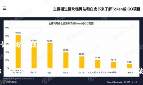 `tokenim` 是一个在 Python 的自然语言处理（NLP）领域中使用的库，尤其是在文本标记化方面。如果你有特定的任务需要进行文本的预处理，比如分词、去除停用词、生成词向量等，通常需要导入这个库。

不过，是否需要导入 `tokenim` 或其他相关库，取决于你具体的项目需求。如果你正在进行与文本分割、处理或其他 NLP 相关工作，那导入 `tokenim` 是合适的。

以下是关于导入和使用 `tokenim` 的一些指南：

什么是tokenim？
Tokenim 是一个 Python 库，专注于文本的标记化。在 NLP 的任务中，标记化是文本预处理的重要步骤，它将文本分解为单独的词、短语或甚至句子。这种分解使得计算机能够更好地理解和处理自然语言。

为什么需要导入tokenim
如果你正在开发一个需要处理自然语言的项目，比如聊天机器人、文本分类器或情感分析工具，tokenim 可以帮助你简化这些任务的实现。通过使用 tokenim，你可以有效地将复杂的文本数据转换为适合计算模型使用的格式。标记化后的文本更容易进行分析、比较和处理。

如何导入tokenim
在 Python 中导入 `tokenim` 库非常简单，只需在代码的开头添加以下语句：
precodeimport tokenim/code/pre

tokenim的基本使用
一旦导入，你可以使用 `tokenim` 提供的函数来处理文本。例如，你可以使用它来将字符串分割成单词或句子，示例如下：
precodetext = 