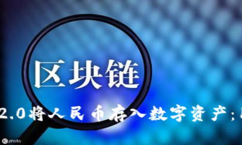 如何使用Tokenim 2.0将人民币存入数字资产：用户指南与收益分析
