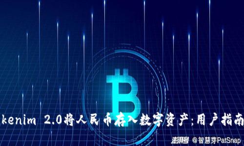 如何使用Tokenim 2.0将人民币存入数字资产：用户指南与收益分析