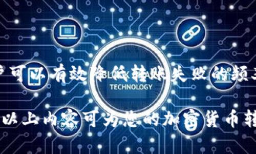 根据您提到的“true到tokenim没有转账成功”的情况，可能有几个原因导致转账未能成功。下面，我将详细解释可能的原因及解决方案，帮助您更好地理解这个问题。

常见转账失败的原因

在加密货币转账中，失败的原因有多种多样。以下是一些常见的原因：

1. **网络拥堵**  
   在某些高峰时段，区块链网络可能会变得拥堵。这意味着处理您的交易需要更长的时间，或者交易费用可能会飙升，导致您的交易未被矿工及时处理。

2. **输入地址错误**  
   当进行转账时，接收地址的正确性至关重要。若输入的地址有任何错误，例如拼写错误或格式不正确，交易会失败。

3. **确认不足**  
   转账后，区块链网络会对其进行确认。若收到的确认数量不足（例如仅1到2个确认而需3个确认），这可能导致转账显示未完成。

4. **代币不兼容**  
   某些情况下，您转账的代币在接收钱包中可能不被支持。例如，您可能在支持ETH的地址上发送ERC-20代币。

5. **钱包问题**  
   有时候，用户的钱包可能会出现技术故障。无论是软件更新问题，还是服务器出现故障，这都可能导致您的转账未能成功。

如何解决转账失败的问题

如果您的 TRANSFER 失败了，您可以尝试以下解决方案：

1. **检查地址**  
   仔细核对您输入的接收地址。确保它是准确无误的，最好通过复制粘贴的方式进行操作，以避免输入错误。

2. **提高交易费用**  
   如果您认为网络拥堵是原因，可以尝试重新发送交易并提供更高的矿工费用以加快确认的速度。

3. **查看区块链状态**  
   您可以利用区块链浏览器查看您的交易状态。有时候，交易在网络中可能仍在处理中。您可以通过交易ID来追踪交易状态。

4. **获取支持**  
   如果一切都检查过后仍未解决，您可以联系相关平台的客户支持。他们通常能够提供更详细的交易日志和此类问题的原因。

经验分享：我的转账经历

作为一个曾经经历过多次转账失败的人，我切身体验到在加密货币交易中的各种挑战。一开始，我转账以太坊给朋友，但因为网络拥堵，交易未能成功通过。我的朋友并没有收到币，但我的钱包里显示交易已提交。

后来，我查阅了多种资料，了解到关于区块链极有可能在高峰时段承载能力下降的情况。我开始在交易之前使用一些工具来查看网络状态，尤其是在进行大额转账时，这是一个明智的选择。

防止未来转账失败的小技巧

在进行加密货币转账时，考量到很多因素，我总结了以下几点小技巧，帮助我防止未来的转账失败：

1. **提前策划交易时间**  
   避免在市场波动剧烈的时段（例如，币价大涨或大跌时）进行交易，以避免因网络拥堵导致交易失败。

2. **使用信誉良好的钱包**  
   选择信誉良好并得到广泛支持的钱包，例如MetaMask、Trust Wallet等，能够最大程度上减少技术障碍的可能性。

3. **熟悉操作平台**  
   无论您选择哪种交易平台，都建议您熟悉他们的操作流程和具体要求，避免因为不熟悉操作而导致转账失败。

4. **小额试探**  
   对于大额转账，初次发送时可以尝试小额试探，以确保一切正常，再进行后续的大额交易。

总结

在加密货币的世界里，转账的失败不再是一个罕见现象。学会避免常见错误，并采取预防措施，用户可以有效降低转账失败的频率。通过对网络状况的实时监控、充分的交易前准备和技巧的应用，实现更加顺畅的加密货币交易。

无论是普通用户还是专业投资者，时刻保持警惕和学习，对正确使用加密货币钱包至关重要。希望以上内容可为您的加密货币转账提供实用的帮助！