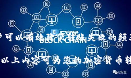 根据您提到的“true到tokenim没有转账成功”的情况，可能有几个原因导致转账未能成功。下面，我将详细解释可能的原因及解决方案，帮助您更好地理解这个问题。

常见转账失败的原因

在加密货币转账中，失败的原因有多种多样。以下是一些常见的原因：

1. **网络拥堵**  
   在某些高峰时段，区块链网络可能会变得拥堵。这意味着处理您的交易需要更长的时间，或者交易费用可能会飙升，导致您的交易未被矿工及时处理。

2. **输入地址错误**  
   当进行转账时，接收地址的正确性至关重要。若输入的地址有任何错误，例如拼写错误或格式不正确，交易会失败。

3. **确认不足**  
   转账后，区块链网络会对其进行确认。若收到的确认数量不足（例如仅1到2个确认而需3个确认），这可能导致转账显示未完成。

4. **代币不兼容**  
   某些情况下，您转账的代币在接收钱包中可能不被支持。例如，您可能在支持ETH的地址上发送ERC-20代币。

5. **钱包问题**  
   有时候，用户的钱包可能会出现技术故障。无论是软件更新问题，还是服务器出现故障，这都可能导致您的转账未能成功。

如何解决转账失败的问题

如果您的 TRANSFER 失败了，您可以尝试以下解决方案：

1. **检查地址**  
   仔细核对您输入的接收地址。确保它是准确无误的，最好通过复制粘贴的方式进行操作，以避免输入错误。

2. **提高交易费用**  
   如果您认为网络拥堵是原因，可以尝试重新发送交易并提供更高的矿工费用以加快确认的速度。

3. **查看区块链状态**  
   您可以利用区块链浏览器查看您的交易状态。有时候，交易在网络中可能仍在处理中。您可以通过交易ID来追踪交易状态。

4. **获取支持**  
   如果一切都检查过后仍未解决，您可以联系相关平台的客户支持。他们通常能够提供更详细的交易日志和此类问题的原因。

经验分享：我的转账经历

作为一个曾经经历过多次转账失败的人，我切身体验到在加密货币交易中的各种挑战。一开始，我转账以太坊给朋友，但因为网络拥堵，交易未能成功通过。我的朋友并没有收到币，但我的钱包里显示交易已提交。

后来，我查阅了多种资料，了解到关于区块链极有可能在高峰时段承载能力下降的情况。我开始在交易之前使用一些工具来查看网络状态，尤其是在进行大额转账时，这是一个明智的选择。

防止未来转账失败的小技巧

在进行加密货币转账时，考量到很多因素，我总结了以下几点小技巧，帮助我防止未来的转账失败：

1. **提前策划交易时间**  
   避免在市场波动剧烈的时段（例如，币价大涨或大跌时）进行交易，以避免因网络拥堵导致交易失败。

2. **使用信誉良好的钱包**  
   选择信誉良好并得到广泛支持的钱包，例如MetaMask、Trust Wallet等，能够最大程度上减少技术障碍的可能性。

3. **熟悉操作平台**  
   无论您选择哪种交易平台，都建议您熟悉他们的操作流程和具体要求，避免因为不熟悉操作而导致转账失败。

4. **小额试探**  
   对于大额转账，初次发送时可以尝试小额试探，以确保一切正常，再进行后续的大额交易。

总结

在加密货币的世界里，转账的失败不再是一个罕见现象。学会避免常见错误，并采取预防措施，用户可以有效降低转账失败的频率。通过对网络状况的实时监控、充分的交易前准备和技巧的应用，实现更加顺畅的加密货币交易。

无论是普通用户还是专业投资者，时刻保持警惕和学习，对正确使用加密货币钱包至关重要。希望以上内容可为您的加密货币转账提供实用的帮助！