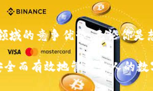   探索Tokenim 2.0新版本钱包：全面提升数字资产管理体验 / 

 guanjianci Tokenim钱包, 数字资产管理, 加密货币, 新版本功能, 用户体验 /guanjianci 

引言
在加密货币的浪潮中，数字资产管理工具的选择将直接影响到投资者的体验与收益。Tokenim作为一个崭露头角的钱包平台，近期发布了它的2.0版本，引发了广泛的关注和讨论。这一新版本不仅了用户界面，还增加了一系列新的功能，旨在提升用户的数字资产管理体验。接下来，我们将深入探讨Tokenim 2.0新版本钱包的亮点以及其在数字资产管理中的重要性。

Tokenim 2.0新版本的核心功能
在Tokenim 2.0的新版本里，用户将会发现多个显著的改进。其中，增强的安全性和用户友好的界面设计是最为突出的特点。首先，安全性方面，Tokenim 2.0采用了最新的加密技术，确保用户的数字资产不受到黑客攻击。其次，其后的用户界面，使得即便是初学者也能够轻松上手，快速完成转账、存储等操作。

安全性提升：用户资产的屏障
数字资产的安全始终是用户最关心的问题之一。在Tokenim 2.0中，钱包采用了多重签名技术，这意味着每笔交易都需要多个密钥的确认，增加了资产被盗的难度。此外，Tokenim还整合了生物识别技术，用户可以通过指纹或面部识别来解锁钱包，这无疑为资产增加了一道保护屏障。

用户体验：简洁与高效
除了安全性，Tokenim 2.0对用户体验的也值得一提。在新版本中，用户可以自定义钱包界面，选择适合自己的主题与布局。这种个性化的设置使得用户在管理资产时能够享受到更多的乐趣。同时，系统引入了智能化的资产管理工具，用户能够通过数据分析来自己的投资组合。而通过整合市场行情的数据，用户可以实时监测到自己的资产价值波动，大大提升了决策的效率。

跨平台支持：无缝体验
在如今的移动互联网时代，兼容性和跨平台支持也显得尤为重要。Tokenim 2.0的新版本支持多个操作系统，包括iOS、Android以及Web端，用户可以在不同的平台上无缝切换，随时随地管理自己的资产。这种无缝连接的体验，无疑增强了用户的使用粘性。个人使用Tokenim Wallet之后，真切感受到这款钱包在不同设备之间的数据同步几乎是即时的，带来了极大的便利。

社区与支持：提高用户信任度
Tokenim还注重社区的建设，用户可以在官方社区平台上交流经验、分享技巧，甚至获取一些最新市场资讯。这种互动增强了用户间的信任和归属感，使得Tokenim不仅是一个钱包工具，更是一个交流与支持的平台。在经历了几次市场波动后，我也通过社区及时获得了投资建议，对我保护资产的决策帮助非常大。

总结：为何选择Tokenim 2.0
综上所述，Tokenim 2.0新版本的钱包在安全性、用户体验、跨平台支持及社区互动等方面都得到了显著的提升。无论你是入门级的加密货币投资者，还是有经验的专家，Tokenim都能提供适合你的一站式解决方案。随着数字货币的不断发展，选择一个安全、便捷、易用的钱包显得尤为重要，而Tokenim 2.0正好满足了这些要求。

我个人认为，随着区块链技术的不断成熟，加密货币市场的发展日新月异，用户对于钱包的要求将越来越高。Tokenim 2.0的推出正是顺应了这种趋势，展现了其在数字资产管理领域的前瞻性和创新精神。在未来，我期待Tokenim能够继续推出更为丰富的功能，进一步提升用户的体验。

开始使用Tokenim 2.0吧！
如果你还在犹豫，不妨亲自体验一下Tokenim 2.0的钱包。我相信，你会对它的安全性和便利性感到满意。而且，随着数字货币的普及，早一步掌握这些工具，意味着你在这个领域的竞争优势。无论你是想长期投资，还是进行短期交易，Tokenim都将成为你理想的数字资产管理助手。 

最后，建议新用户在使用Tokenim 2.0时，务必做好个人的资产安全措施，包括设置强密码、定期备份以及参与社区的讨论等，以确保在这个充满机遇与挑战的市场中，能够安全而有效地管理个人的数字资产。