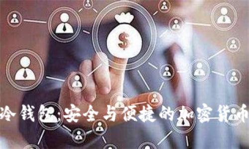 了解Tokenim冷钱包：安全与便捷的加密货币存储解决方案