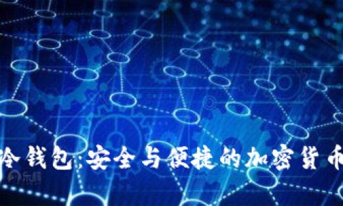 了解Tokenim冷钱包：安全与便捷的加密货币存储解决方案