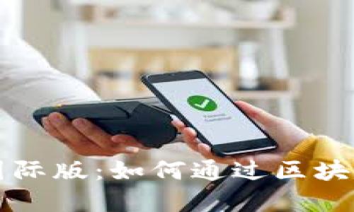 掌握TokenIM 2.0国际版：如何通过区块链提升您的投资收益