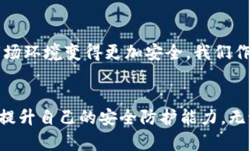 如何应对Tokenim 2.0丢失密钥的风险与解决方案

Tokenim 2.0, 密钥丢失, 加密货币安全, 再生备份, 异常处理/guanjianci

引言：密钥丢失的风险
在加密货币交易和管理中，私钥的安全性至关重要。特别是在Tokenim 2.0等新型数字钱包中，丢失密钥的风险更是让许多用户感到焦虑。私钥就像是访问账户的“钥匙”，如果丢失，用户将可能失去对资产的控制权。这种情况不仅让人痛心，更是涉及到资金的安全和隐私问题。因此，了解如何应对这一风险，以及如何保护自己的加密资产显得尤为重要。

1. 理解Tokenim 2.0与密钥的重要性
Tokenim 2.0是一个相对高级的数字钱包平台，用户可以在这里存储和管理多种加密货币。在这个平台上，用户的私钥是用来签名交易和访问资产的重要凭证。因此，保存好自己的密钥就成了每一个Tokenim 2.0用户最重要的责任。很多用户在获取数字资产时，往往仅仅注重了资产的积累，而忽视了对私钥的保护，这实在是一个严重的疏漏。

2. 如何防止密钥丢失
面对密钥丢失的风险，有效的预防措施至关重要。以下是一些建议，可以帮助您更好地保护您的私钥：
ul
    listrong备份密钥：/strong无论是存储在纸上的私钥，还是电子文件，绝不要忽视备份。可以将备份存储在不同的设备上，并使用加密软件保护这些文件。/li
    listrong安全存储：/strong采用安全的物理存储方式，例如防水、防火的保险箱，确保密钥即使在自然灾害中也能保全。/li
    listrong使用多重签名钱包：/strong多重签名钱包要求多个密钥才能进行交易，增加了资产的安全性。/li
/ul

3. 密钥丢失后的应对措施
如果不幸丢失了Tokenim 2.0的密钥，该如何应对呢？这其中的复杂性可能会让人感到挫败，但我们仍然可以尝试以下几种途径：

h43.1 联系官方支持/h4
首先，尽快联系Tokenim的官方支持团队，提供尽可能多的账户信息。有些平台酌情会提供恢复方案，尽管这种情况并不常见，但值得一试。

h43.2 社区求助/h4
其次，可以尝试在加密货币论坛或社交媒体上寻求帮助。虽然不一定能直接解决问题，但有时候，其他用户的经验可能会提供新的思路。

h43.3 分析交易记录/h4
许多用户会在不同的平台上进行交易，甚至可能会对某些资产进行过转账。如果在其他平台保存有相关的交易记录，可以分析这些记录，尽量找出与账户相关的线索。

4. 个人经验分享
作为一名加密货币的爱好者，我曾经历过一次密钥丢失的困扰。在那次经历中，我意识到平时对密钥的重要性认识不够。虽然那时我没有在Tokenim 2.0上存储资产，但我的一些其他钱包丢失了密码，让我彻底意识到安全管理的重要性。为了弥补错误，我开始采取了一系列措施，包括使用密码管理器以及多重签名钱包。这些措施大大增强了我的资产安全性。通过这一经历，我也开始积极向周围的人普及加密资产安全知识，帮助他们避免重蹈覆辙。

5. 学会从错误中成长
人无完人，错误是我们学习的一部分。丢失密钥虽然带来了损失，但也给我们提供了宝贵的教训。每一位加密资产的持有者都应当从中吸取教训，及时修正自己的错误，改进管理策略。在这个变幻莫测的数字货币世界中，只有认识到风险、增强安全意识，才能更稳妥地进行投资。让我们共同努力，保护好自己的资产。

6. 未来的安全措施
除了传统的密钥备份办法，随着技术的不断发展，新型的安全技术不断涌现。例如，生物识别技术、区块链技术的进步，使得用户身份认证更加安全。未来，许多钱包服务商将可能引入更多的安全措施，促使整个市场环境变得更加安全。我们作为普通用户，除了需要加强自身的安全意识，也要关注行业的发展动态，适时调整自己的安全策略。

结论：保持警惕与持续学习
对于Tokenim 2.0的用户来说，密钥管理无疑是个重要的课题。丢失密钥的后果可能难以逆转，但我们可以通过有效的管理策略来最低限度地降低风险。希望大家都能认真对待这个问题，通过学习与实践，不断提升自己的安全防护能力。无论是在应用Tokenim 2.0还是其他钱包时，永远不要忽视备份与安全。只有这样，才能在这个波动较大的市场中，保障自己的资产安全不受威胁。