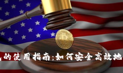 虚拟币交易所钱包的使用指南：如何安全高效地管理你的数字资产