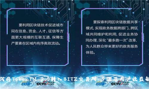 如何将TokenIM 2.0转入BITZ交易所：步骤及用户收益解读
