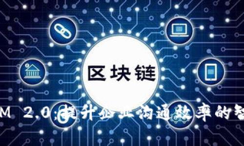 TokenIM 2.0：提升企业沟通效率的智能工具