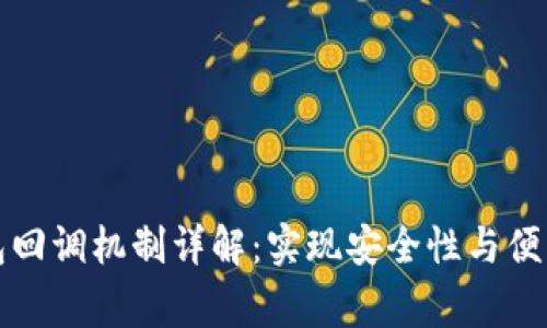 以太坊钱包回调机制详解:实现安全性与便利性的双赢