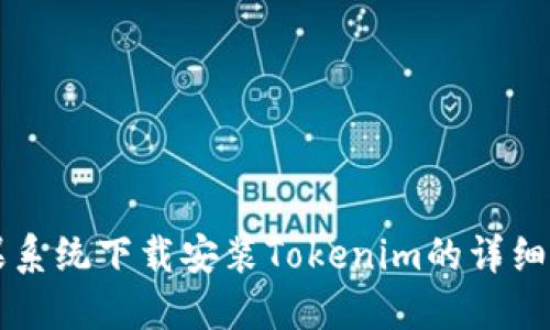 苹果系统下载安装Tokenim的详细指南
