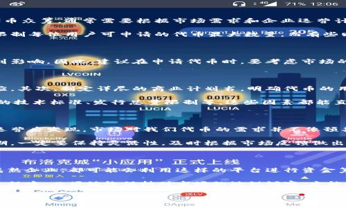 关于“tokenim能申请多少个”的问题，我们需要明确几个方面。这里讨论的主要是Tokenim，这是一种数字资产或代币化平台，用户在其上可能会遇到申请或创建代币的情况。具体来说，用户可以根据其需求来决定申请的数量，以下是几个相关因素：

代币申请数量的影响因素

首先，Tokenim的申请数量受目标项目的性质和需求的影响。如果你是一个创业团队，打算通过Tokenim进行代币众筹，通常需要根据市场需求和企业运营计划来决定申请的代币数量。

其次，平台的政策也是一个很重要的影响因素。不同的平台对代币的创建和分配制定了不同的规则。有的可能限制每位用户可申请的代币最大数量，而有些则可能更为灵活，允许用户根据需求自由申请。

市场需求与代币数量的动态平衡

市场对代币的需求是一个流动的过程。在某种情况下，过多的代币发行可能导致市场饱和，使得代币的价值受到影响。因此，建议在申请代币时，要考虑市场的动态变化。例如，在某些成功的项目中，虽然申请了大量代币，但由于未能获得足够的市场认可，导致代币贬值。

申请代币的步骤与注意事项

当决定申请代币时，有几个步骤是必须遵循的。首先是进行市场调研，了解同类项目的代币发行情况和市场反应。其次，制定详尽的商业计划书，明确代币的用途、目标受众及预期收益，从而为申请提供有力的支持。

另外，作为个人用户，申请代币数量时，要特别关注Tokenim平台的具体要求及参数设置。这可能包括有关代币的技术标准、发行总量限制等，这些因素都能直接影响申请的结果。

个人经历与总结

我曾在一次项目中负责申请代币数量，初期我们预计申请的数量非常乐观，认为市场需求足以消化。经过实际运营后发现，市场对我们代币的需求并不像预期的那样强烈，导致后期不得不进行调整。

在这里，我的经验教训是必须谨慎对待关于代币数量的决策，务必结合市场需求进行合理规划。特别是项目初期，一定要保持灵活性，及时根据市场反馈做出调整。

Tokenim的前景与发展

展望未来，随着区块链技术的不断发展，Tokenim这种代币化平台将会越来越受到关注。无论是初创项目还是成熟企业，都可能会利用这样的平台进行资金筹集，扩大市场影响力。因此，在申请代币数量时，更要提前布局，把握住行业变化所带来的机会。

总的来说，Tokenim可申请的代币数量并没有一个固定的上限，取决于用户的实际需求及市场环境。但在这个过程中，必须始终保持对市场的敏锐洞察，方能在激烈的竞争中立于不败之地。

如果你还有更多具体问题或想深入了解的部分，欢迎随时问我！