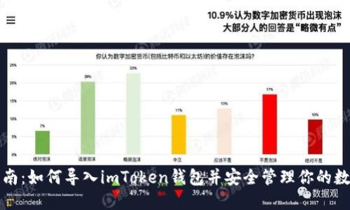 完整指南：如何导入imToken钱包并安全管理你的数字资产